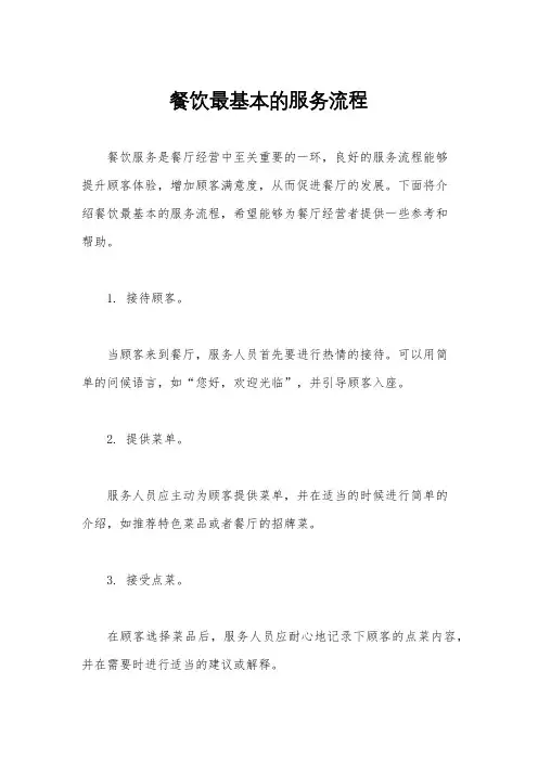 餐饮最基本的服务流程