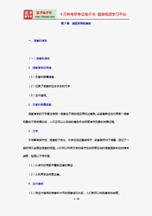 叶蜚声、徐通锵《语言学纲要》教材精讲(第9章 语言系统的演变)【圣才出品】