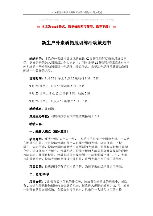 2019-新生户外素质拓展训练活动策划书-范文模板 (3页)