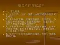 一般患者护理记录单
