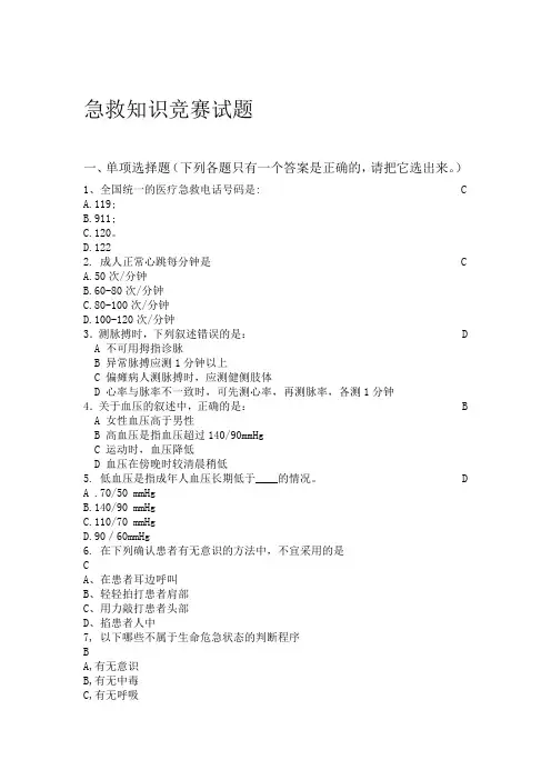 突发事件自救及互救急救知识试题及答案