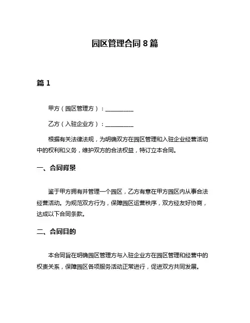 园区管理合同8篇