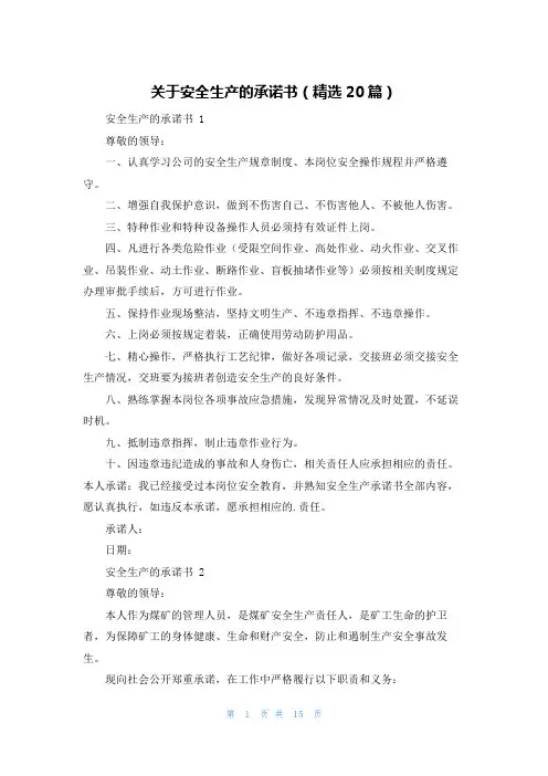 关于安全生产的承诺书(精选20篇)