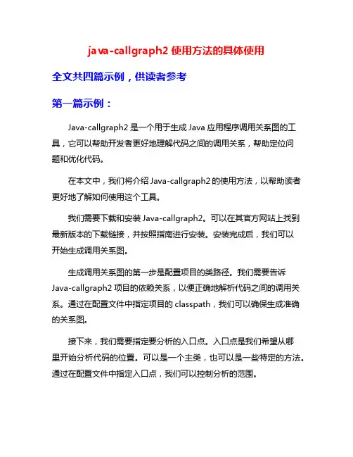 java-callgraph2使用方法的具体使用