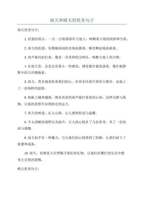 雨天和晴天的优美句子