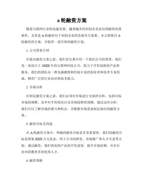 a轮融资方案
