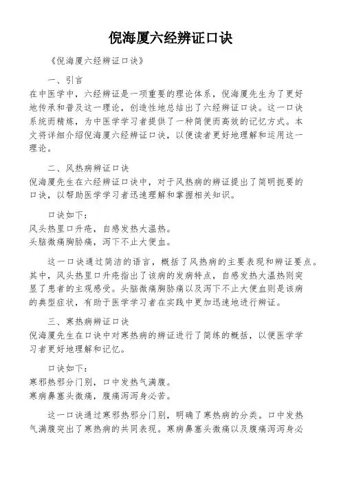 倪海厦六经辨证口诀