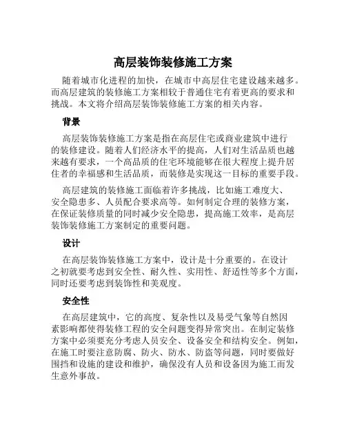 高层装饰装修施工方案范文