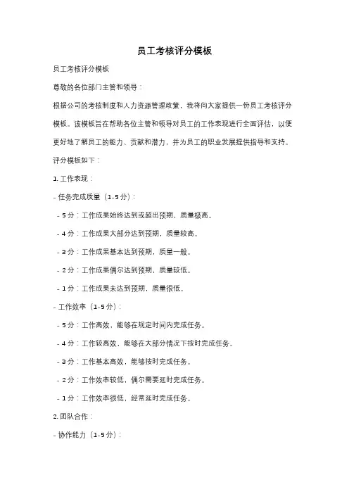 员工考核评分模板