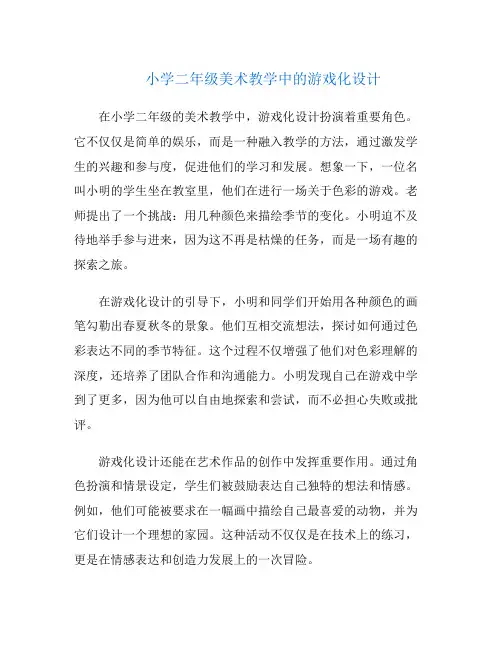 小学二年级美术教学中的游戏化设计