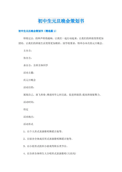初中生元旦晚会策划书