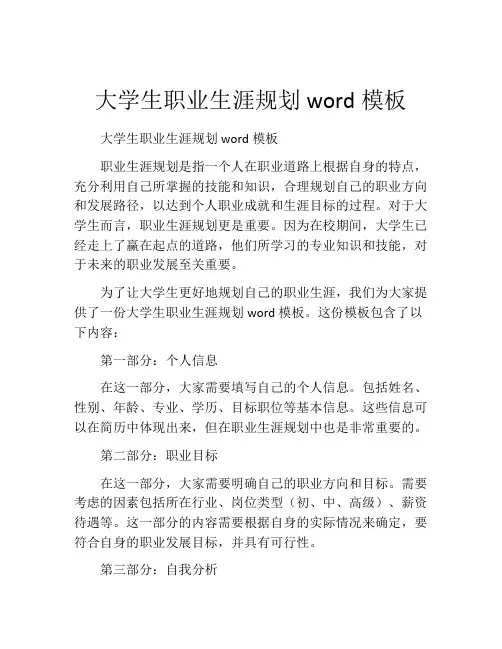大学生职业生涯规划word模板(精选10篇)