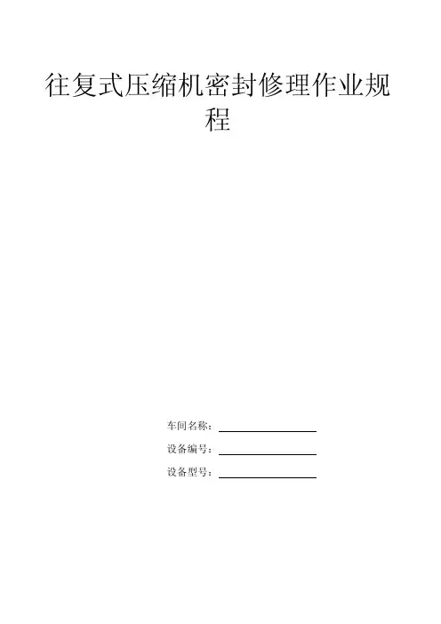 往复式压缩机密封修理作业规程