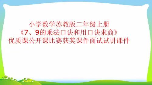 小学数学苏教版二年级上册《7、9的乘法口诀和用口诀求商》优质课公开课比赛获奖课件面试试讲课件