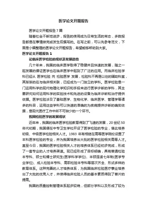 医学论文开题报告7篇