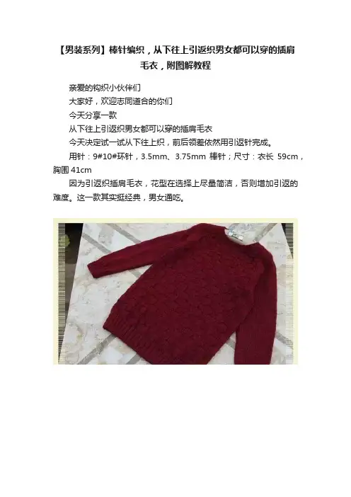 【男装系列】棒针编织，从下往上引返织男女都可以穿的插肩毛衣，附图解教程
