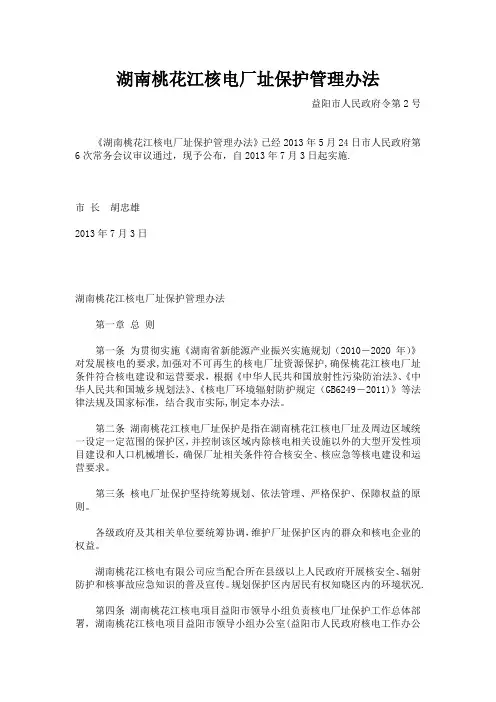 湖南桃花江核电厂址保护管理办法