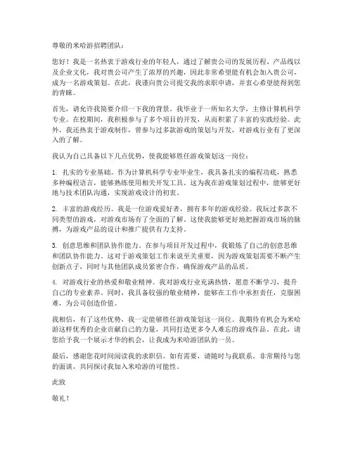 米哈游策划求职信