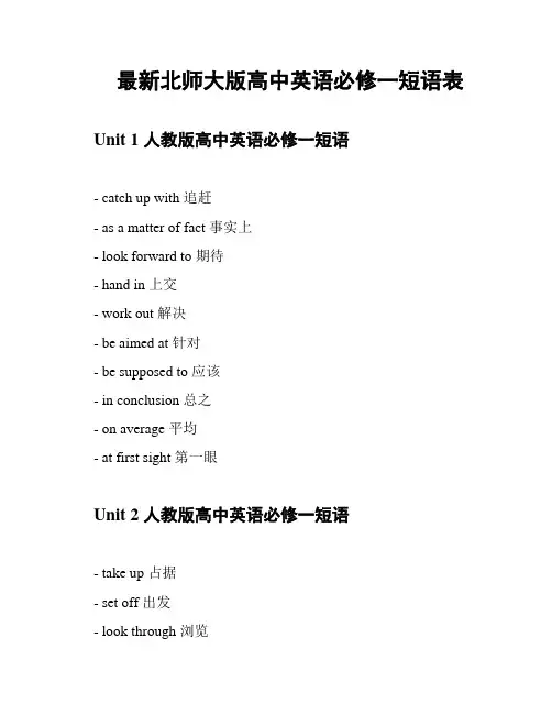 最新北师大版高中英语必修一短语表