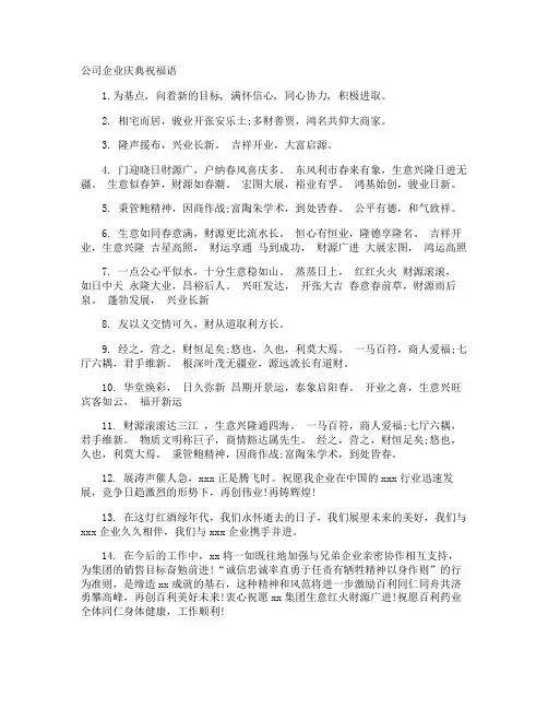 公司企业庆典祝福语