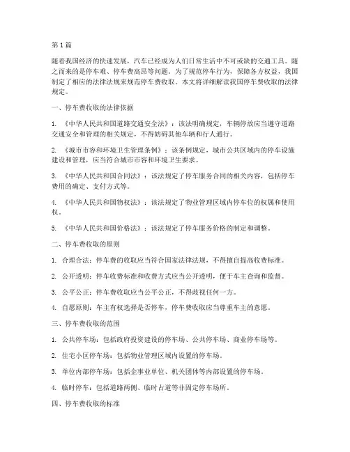 停车费收取的法律规定(3篇)