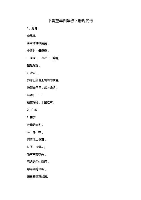 书香童年四年级下册现代诗