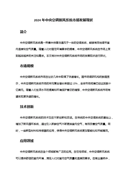 2024年中央空调新风系统市场发展现状