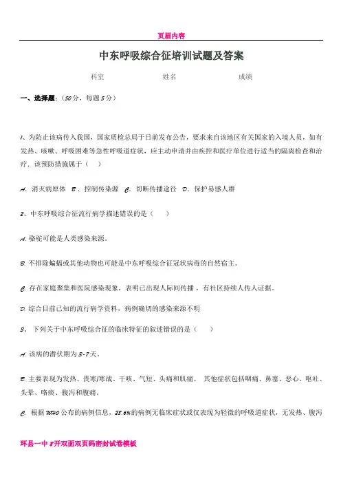 中东呼吸综合征培训试题及答案
