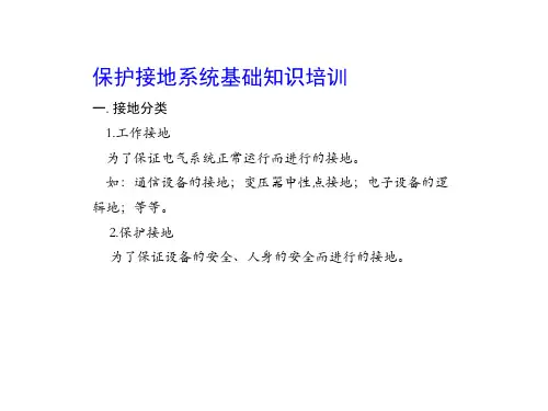 保护接地系统基础知识培训
