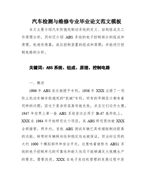汽车检测与维修专业毕业论文范文模板