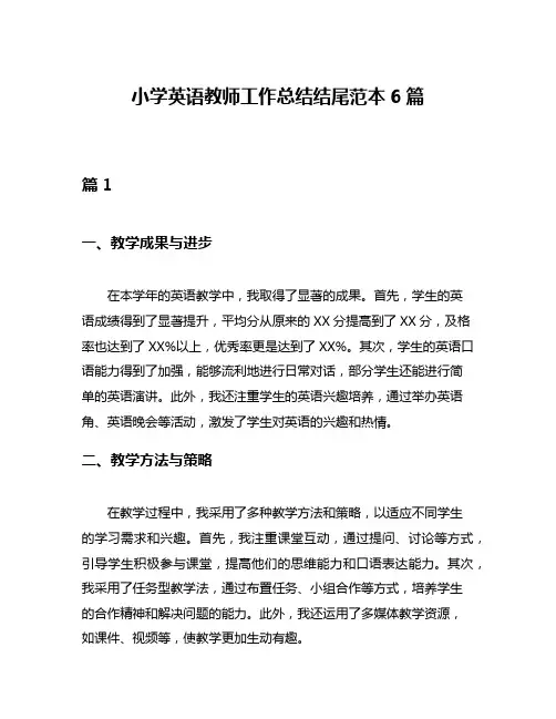 小学英语教师工作总结结尾范本6篇