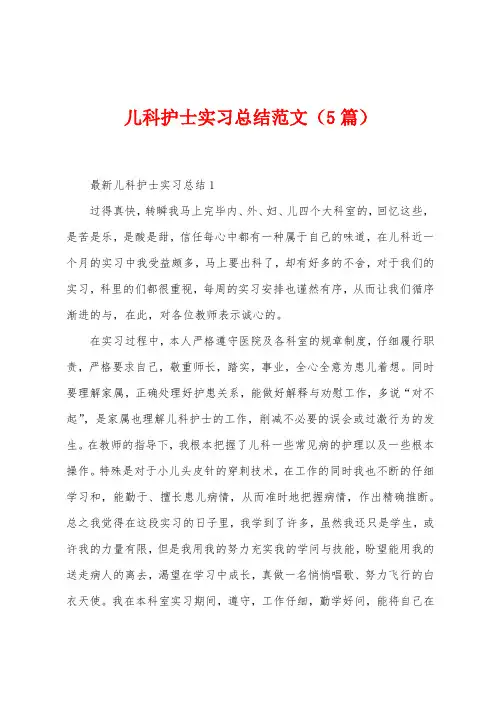 儿科护士实习总结范文(5篇)