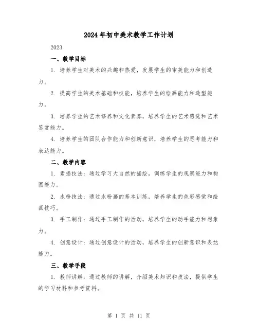 2024年初中美术教学工作计划（4篇）