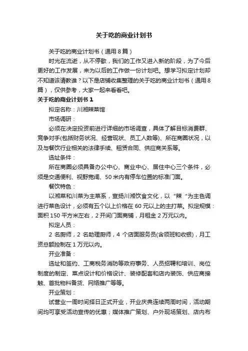 关于吃的商业计划书