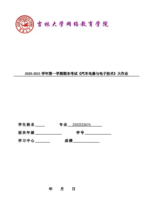吉林大学2021年3月考试《汽车电器与电子技术》参考答案(需手写)