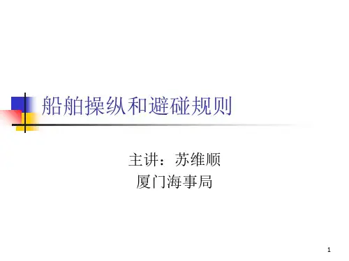 船舶操纵和避碰规则PPT课件
