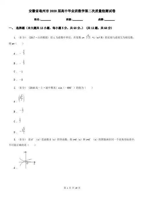 安徽省亳州市2020届高中毕业班数学第二次质量检测试卷