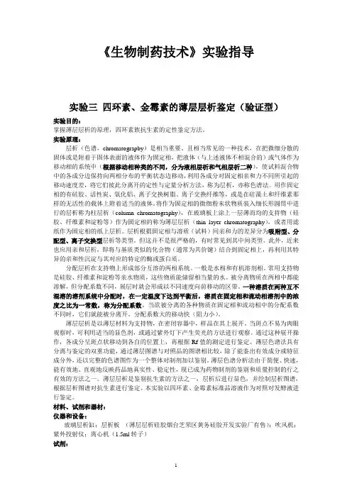 《生物制药技术》实验指导-实验三、四