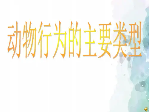 北师大版生物-八年级上册-第十六章第2节《动物行为的主要类型》精品课件