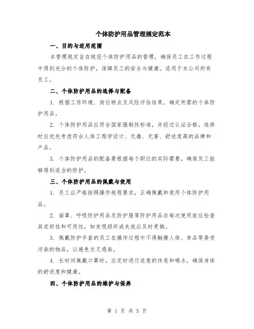 个体防护用品管理规定范本（2篇）