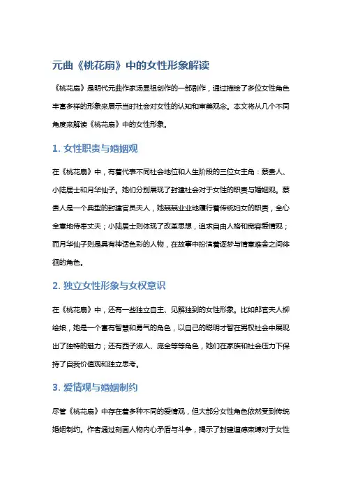 元曲《桃花扇》中的女性形象解读