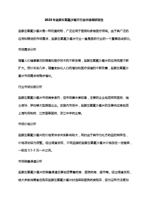 2023年盐酸左氧氟沙星片行业市场调研报告