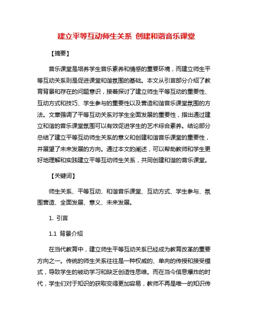 建立平等互动师生关系 创建和谐音乐课堂