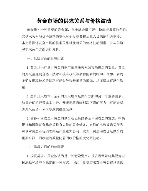 黄金市场的供求关系与价格波动