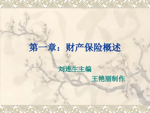 财产保险概述(PPT 57页)