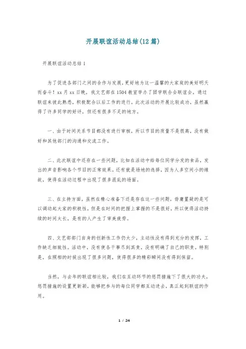 开展联谊活动总结(12篇)