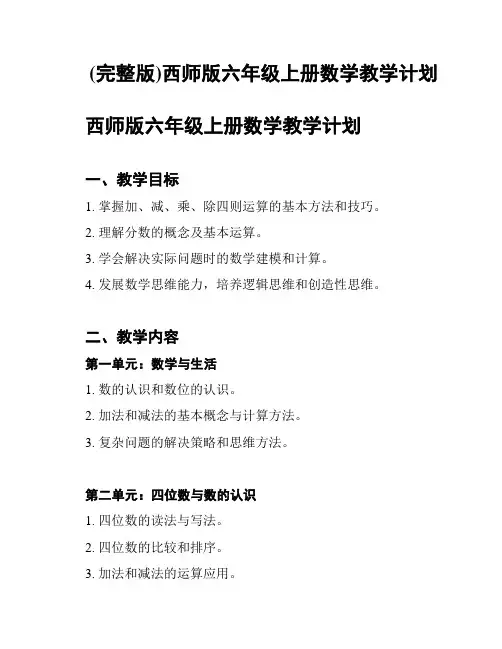 (完整版)西师版六年级上册数学教学计划