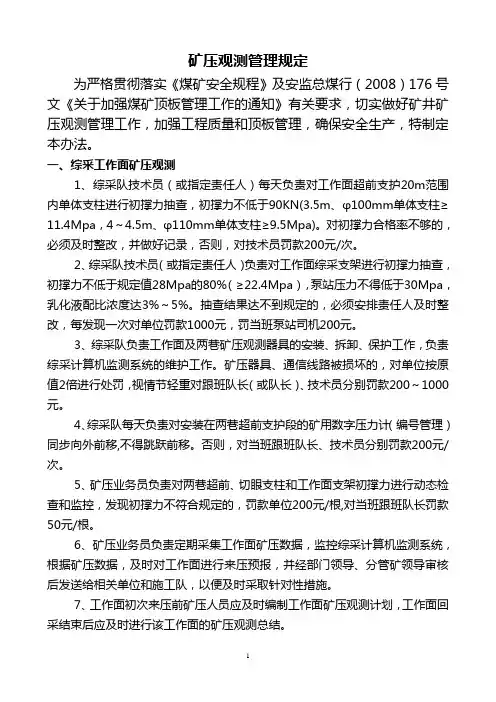 矿压观测管理规定(最新)