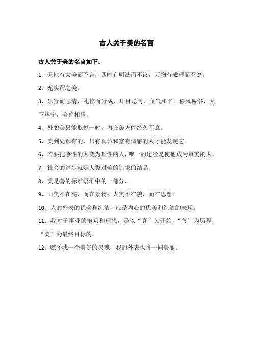 古人关于美的名言