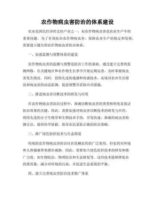农作物病虫害防治的体系建设